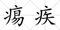 痬疾