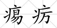 痬癘