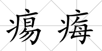 痬痗