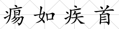痬如疾首