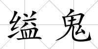 縊鬼