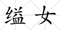 縊女