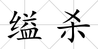 縊殺