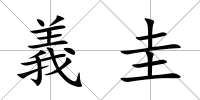 義圭