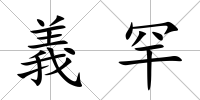 義罕