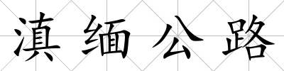 滇緬公路