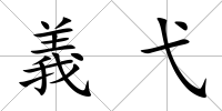 義弋