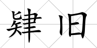 肄舊