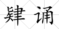 肄誦