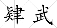 肄武