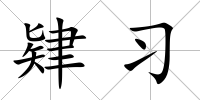 肄習(xí)