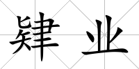 肄業