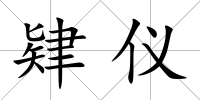 肄儀