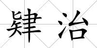 肄治