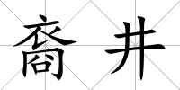 裔井