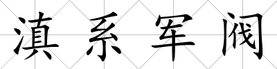 滇系軍閥