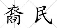 裔民