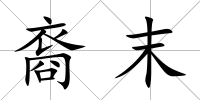 裔末