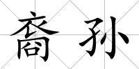 裔孫