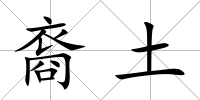 裔土