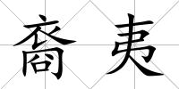 裔夷