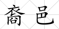 裔邑