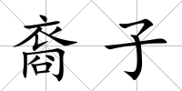 裔子