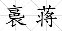 裛蔣
