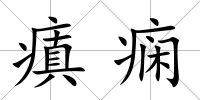 瘨癇