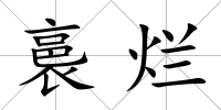 裛爛