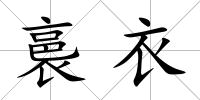 裛衣