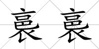 裛裛