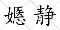 嫕靜