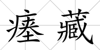 瘞藏