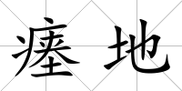 瘞地