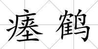 瘞鶴
