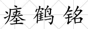 瘞鶴銘