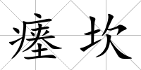 瘞坎