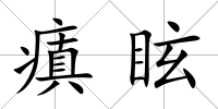 瘨眩