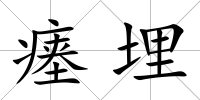 瘞埋