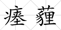 瘞薶