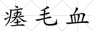 瘞毛血