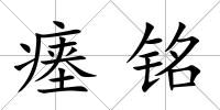 瘞銘