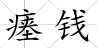 瘞錢
