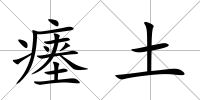 瘞土