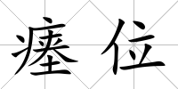 瘞位