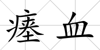 瘞血