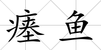 瘞魚