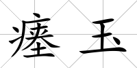 瘞玉