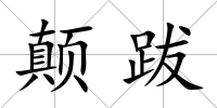 顛跋